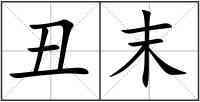 丑末