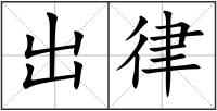 出律