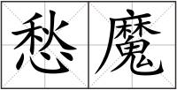 愁魔