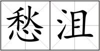 愁沮