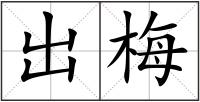 出梅