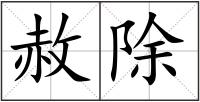 赦除