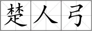楚人弓