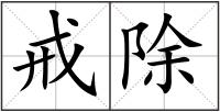 戒除