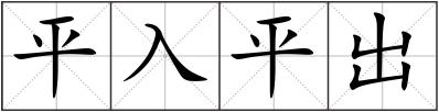 平入平出