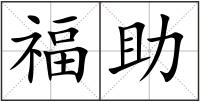 福助