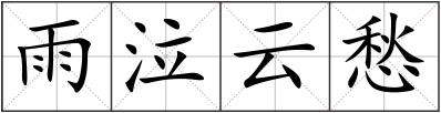 雨泣云愁