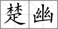楚幽