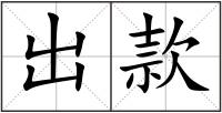 出款