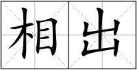 相出