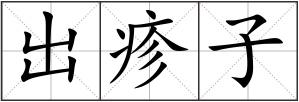 出疹子