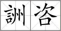 詶咨