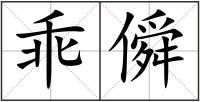 乖僢