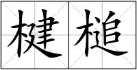 楗槌