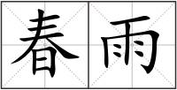 春雨