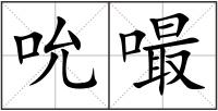 吮嘬