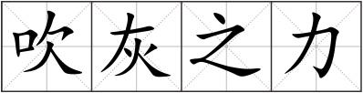 吹灰之力