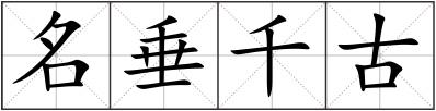 名垂千古