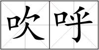 吹呼