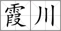 霞川
