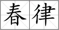 春律