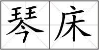 琴床