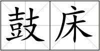鼓床