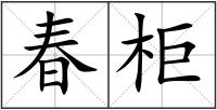 春柜