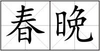春晩