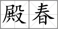 殿春