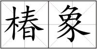 椿象