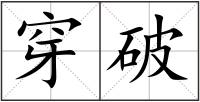 穿破
