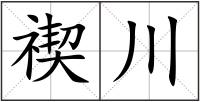 禊川