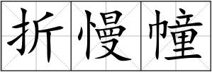 折慢幢