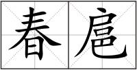 春扈