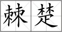 棘楚