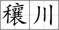穰川