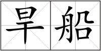 旱船