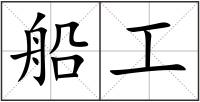 船工