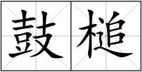 鼓槌