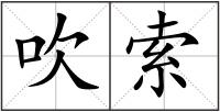 吹索
