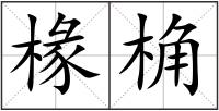 椽桷