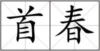 首春