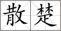散楚