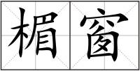 楣窗