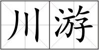 川游