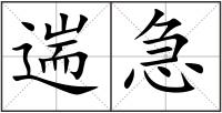 遄急