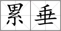 累垂