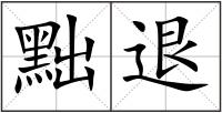 黜退