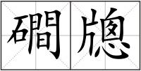 磵牕